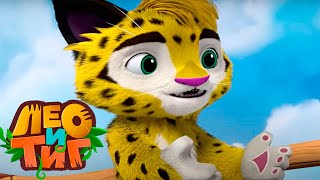 Лео и Тиг — Дорога домой — Серия 52