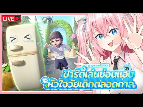 🔴 อัพเดตใหม่ เล่นซ่อนหาในเกมนี้ได้ด้วยเหรอ!?  | Heartopia
