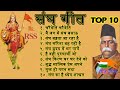 संघगीत L Top 10 Geet L Sangh Geet L RSS Geet Geet Ganga