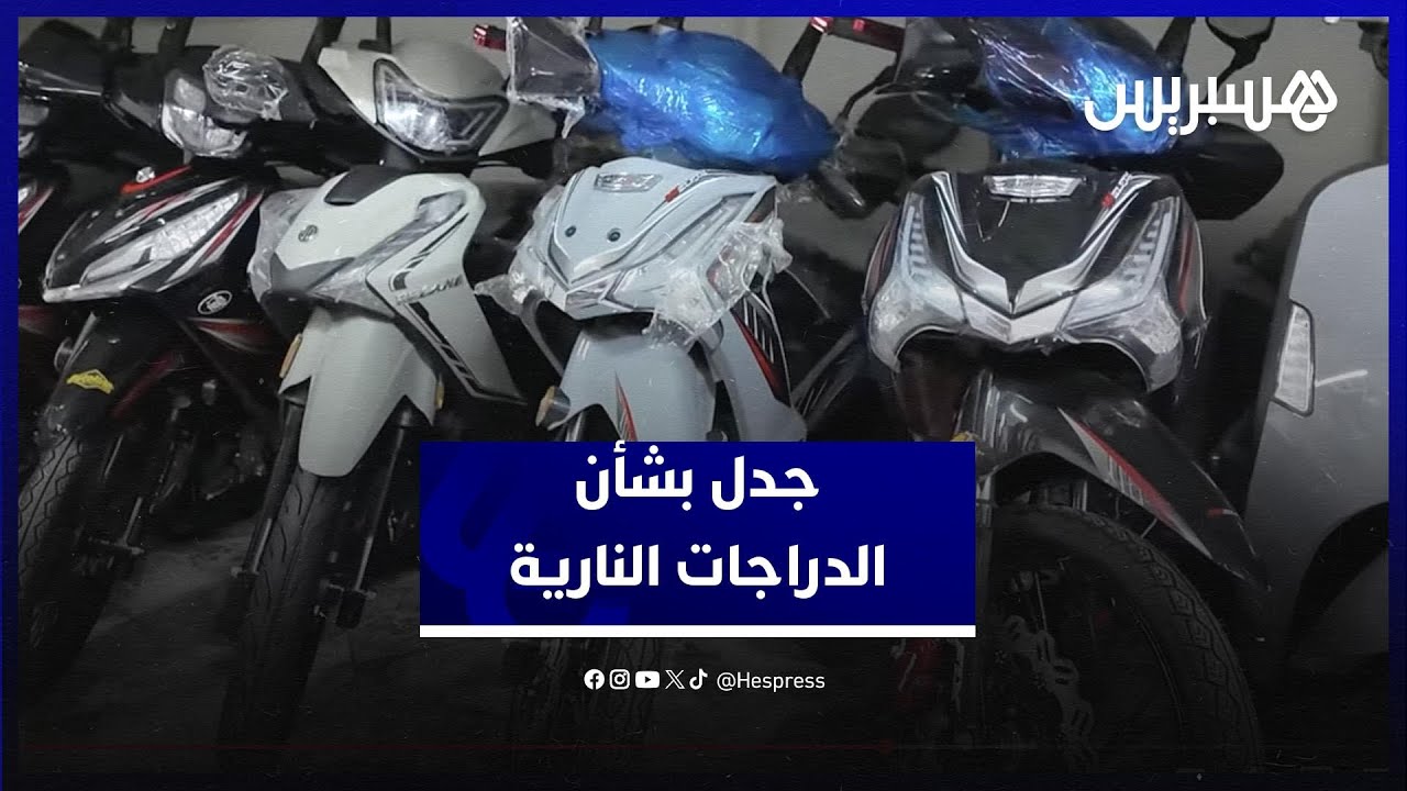 قرار تنظيم الدراجات النارية يشعل الجدل بين السائقين وتجار الدراجات thumbnail