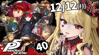 【P5R/ペルソナ5 ザ・ロイヤル】あけちぃ・・・※ネタバレ注意【ルイス・キャミー/にじさんじ】