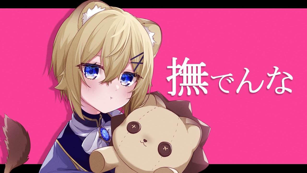 【子ﾗｲｵﾝ♀が】撫でんな【描いて歌ってみた】VTuber Cover