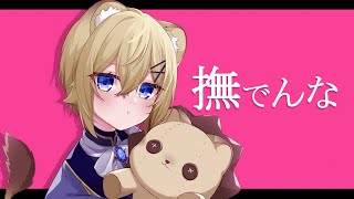 【子ﾗｲｵﾝ♀が】撫でんな【描いて歌ってみた】VTuber Cover のサムネイル
