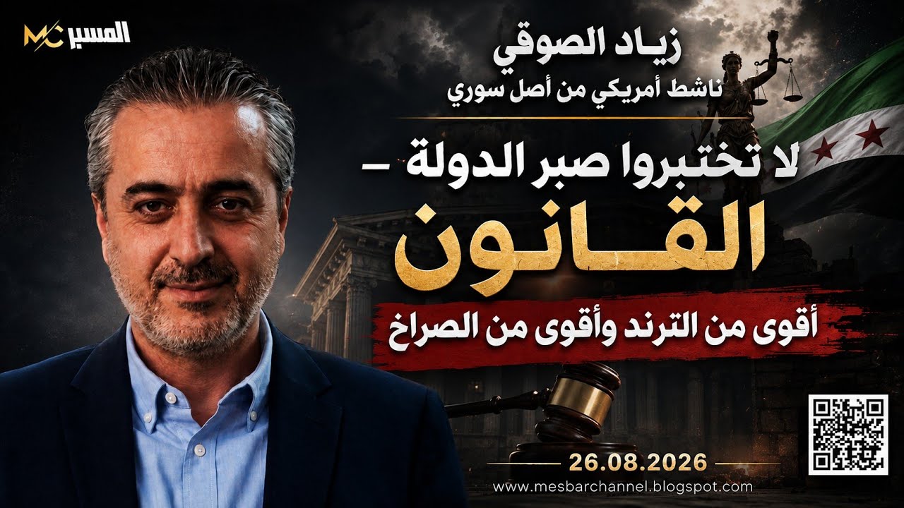 القانون اقوى من الترند و من الصراخ . زياد الصوفي 