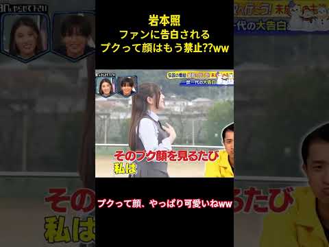 岩本照ファンに告白されるプクって顔はもう禁止？？ww #アイドル #snowman #岩本照 #面白集 #お笑い #shorts