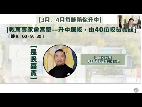 【三月、四月每晚和你升中】葵青區·統一派位學額分析｜【你問我答】即時現場免費升中諮詢｜【升中選校，由40位校長領航】李建文校長（天主教慈幼會伍少梅中學）【第三場】