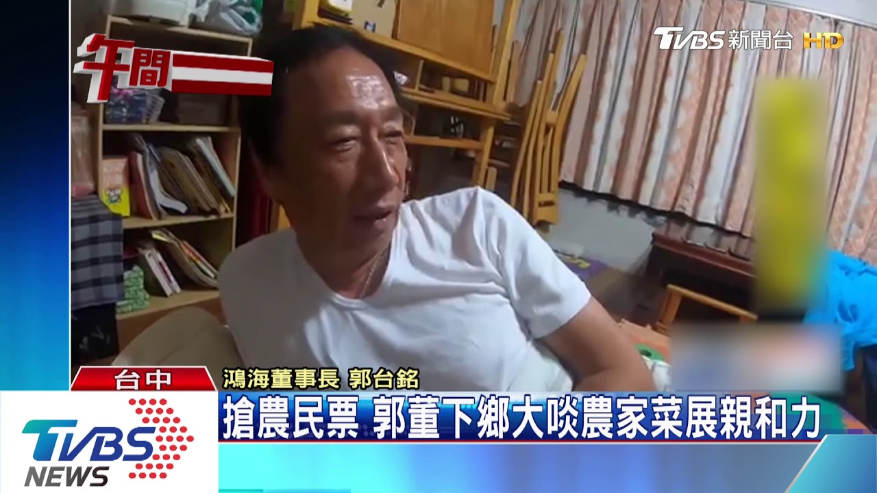 搶農民票!郭董下鄉大啖農家菜 展親和力