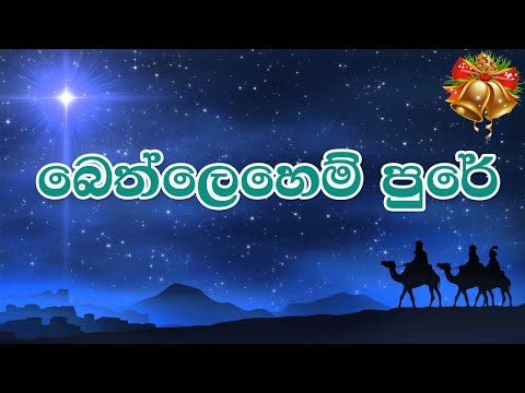 🎄🎅🔔බෙත්ලෙහෙම් පුරේ | Bethlehem Pure | Anil Bharathi | Lyrics | 4K