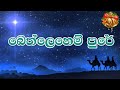 බෙත්ලෙහෙම් පුරේ Bethlehem Pure Anil Bharathi Lyrics 4K