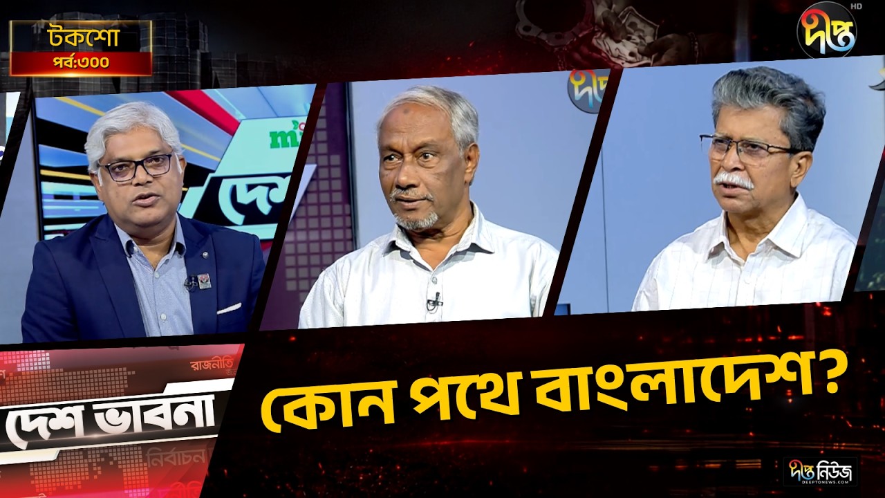 কোন পথে বাংলাদেশ? l Talkshow l Desh Vabna l Ep-300 l Deepto News