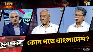 কোন পথে বাংলাদেশ? l Talkshow l Desh Vabna l Ep-300 l Deepto News