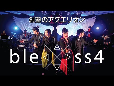 bless4 - 創聖のアクエリオン 〜AKINO15周年〜