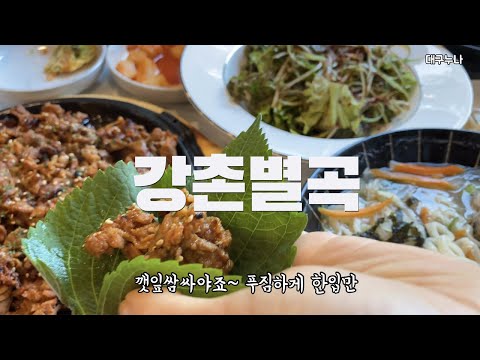 구미맛집 강촌별곡 구미바베큐장