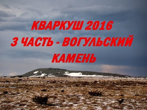 Поход на хребет Кваркуш 2016 / 3 часть -