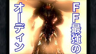 【FF9リマスター】FF最強のオーディンはたぶんこれ