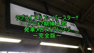 ラブライブ！スーパースター!!2期挿入歌発車メロディアレンジ（完全版）