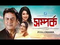 Somporko সম্পর্ক Humayun Ahmed Zahid Hasan Diba Nargis Teli Samad Bangla Natok