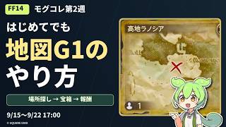 【FF14】モグコレ第2週「トレジャーハント」のやり方｜地図G1で解放から報酬受取まで【ずんだもん】
