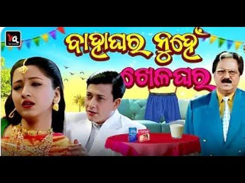 bahaghara nuha khela ghara // Sanumonu Comedy // odia dubbing comedy // odia Comedy tadaka