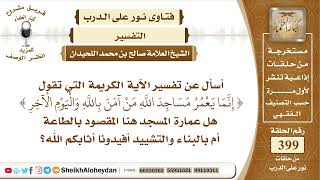 5019 -  تفسير الآية الكريمة{ إنما يعمر مساجد الله من آمن بالله }-  نور على الدرب image