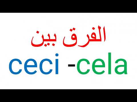 ceci -cela الفرق في اللغة الفرنسية بين apprendre le français تعليم الفرنسية بسهولة للمبتدئين