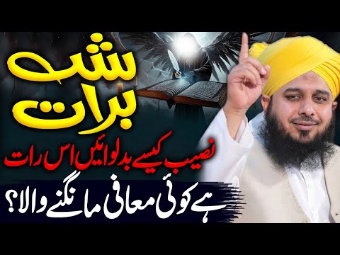 Peer Ajmal Raza Qadri | Shab-e-Barat 2026 Bayan | 15 Shaban Ki Fazilat & Dua 2026 #ajmalrazaqadri