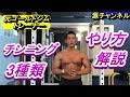 元ゴールドジムトレーナーが教えるチンニング3種類
