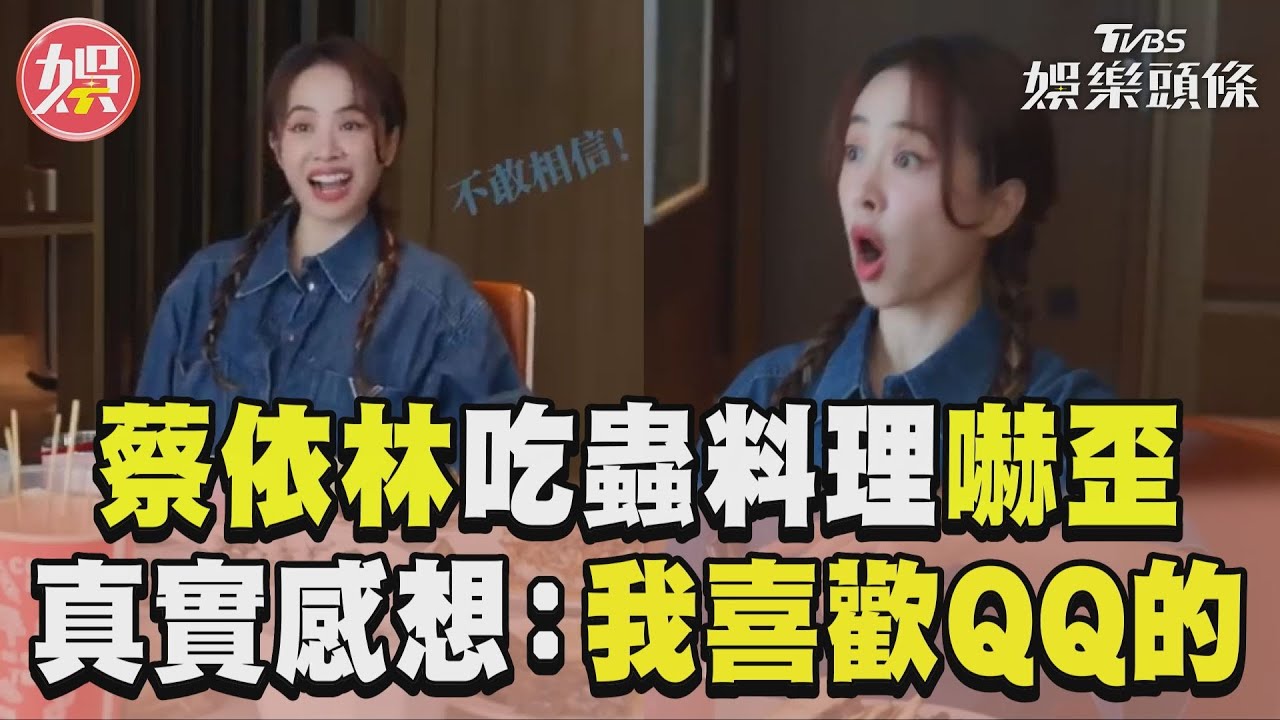 影音/蔡依林吃「蟲料理」嚇歪! 吐真實感想:我喜歡QQ的