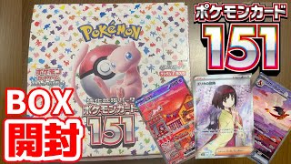 【ポケカ開封】ポケモンカード151をボックス開封して「エリカの招待」をぶち当てる！！！【最新弾】
