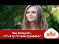 Маргарита Мураховская. Как поверить, что я достойна лучшего? 