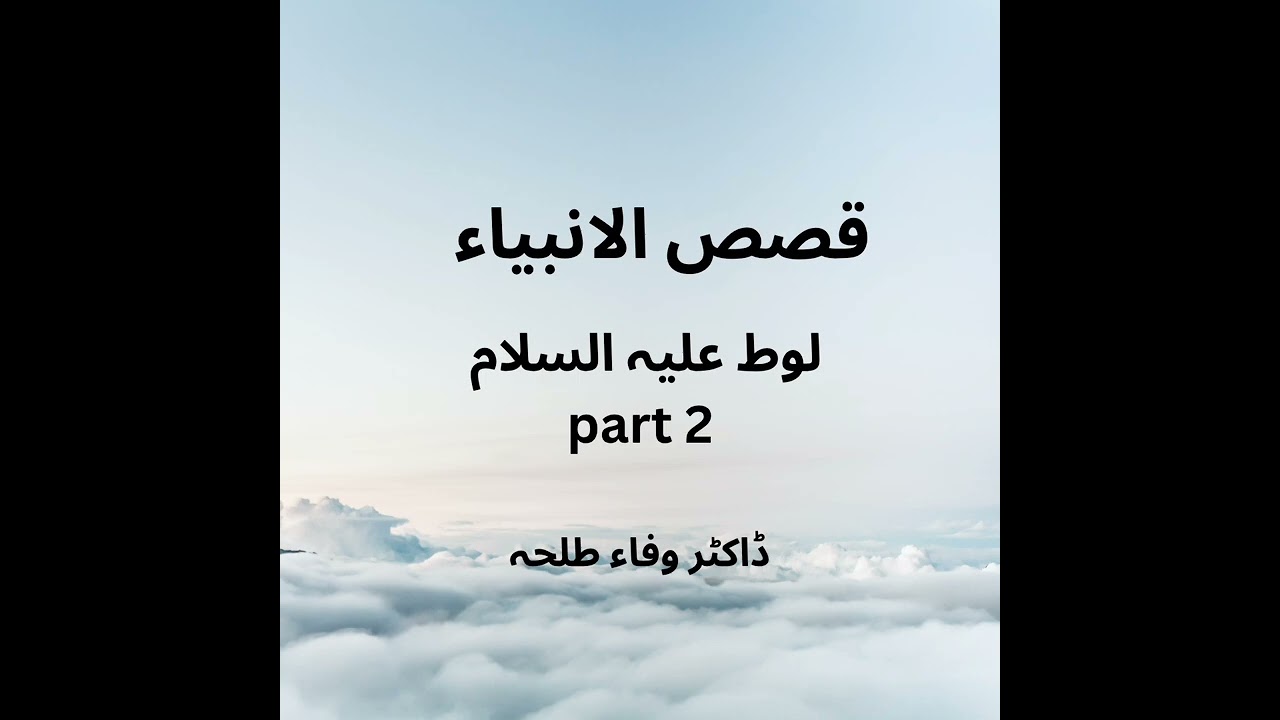 Prophets Stories - Lut a.s - part 2 - Dr. Wafaa Talha - لوط علیہ السلام 