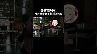 正拳突き配信中にリア凸される息根とめる#shorts
