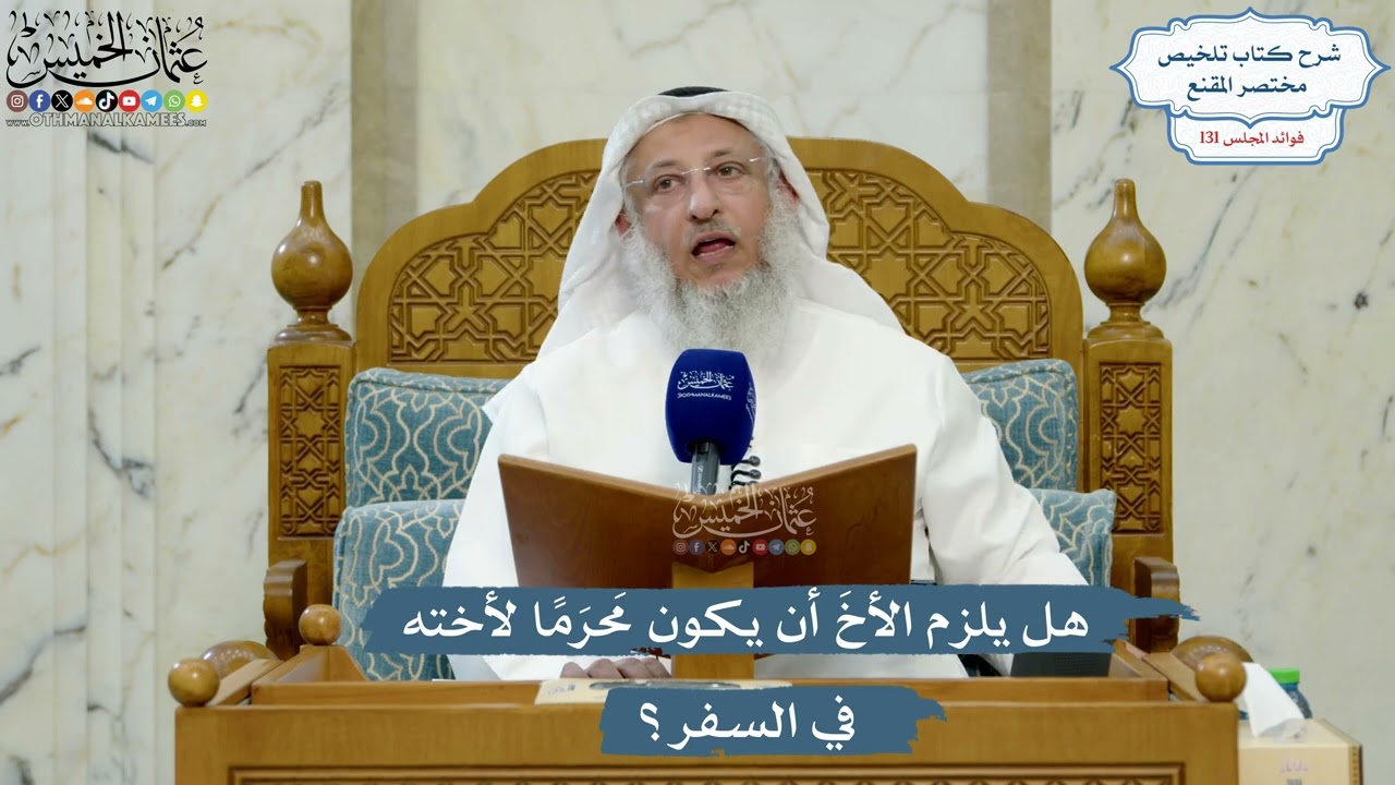 5567- هل يلزم الأخَ أن يكون مَحرَمًا لأخته في السفر؟ - عثمان الخميس