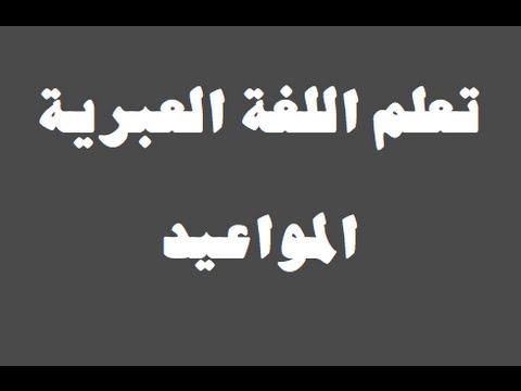 تعلم اللغة العبرية ١ العائلة למד שפה ערבית