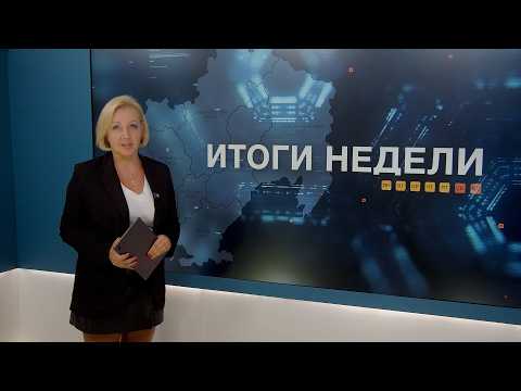 Итоги недели 24.07.2026