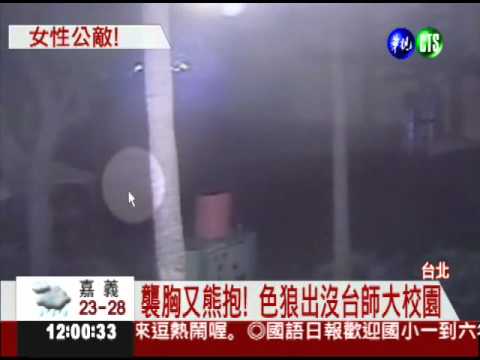 台師大有色狼! 襲胸熊抱女生怕