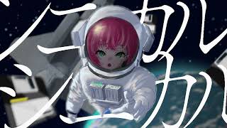 シニカル・シニカル / さむ【歌ってみた】