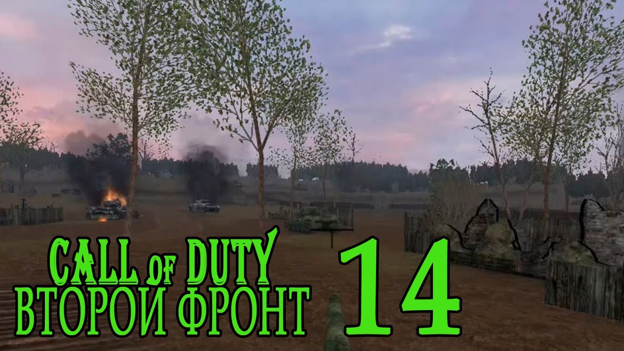 Call of Duty: Второй фронт (17 лагов войны) #14 Это не куст, а танк