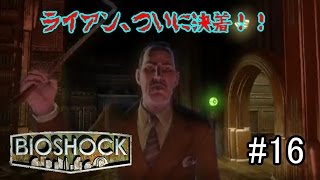 初海底都市探索へ！！ライアン覚悟！！「BIOSHOCK」実況プレイ　#16