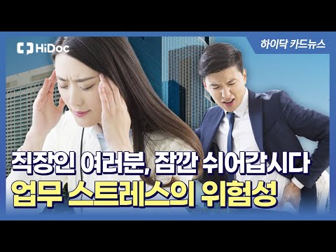 피로와 스트레스 속에서도 건강하게 살기