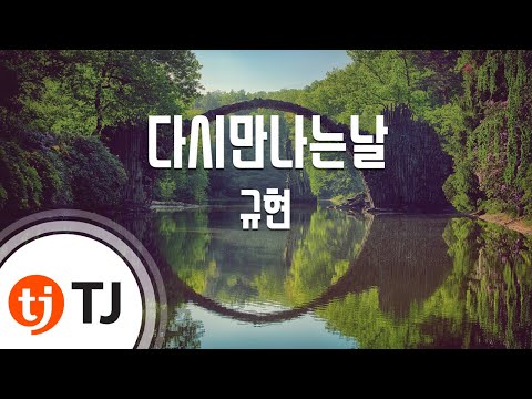 [TJ노래방] 다시만나는날 - 규현(Kyu Hyun) / TJ Karaoke