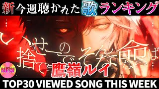 【hawk】ホロライブ歌ってみた週間ランキング  viewed cover song  week 2026/1/23～1/30【1年期間/1year 】【hololive】