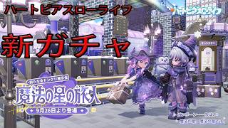 【ハートピアスローライフ】　新ガチャ　魔法の星の旅人登場　ゲーム実況　ライブ配信 　9月26日
