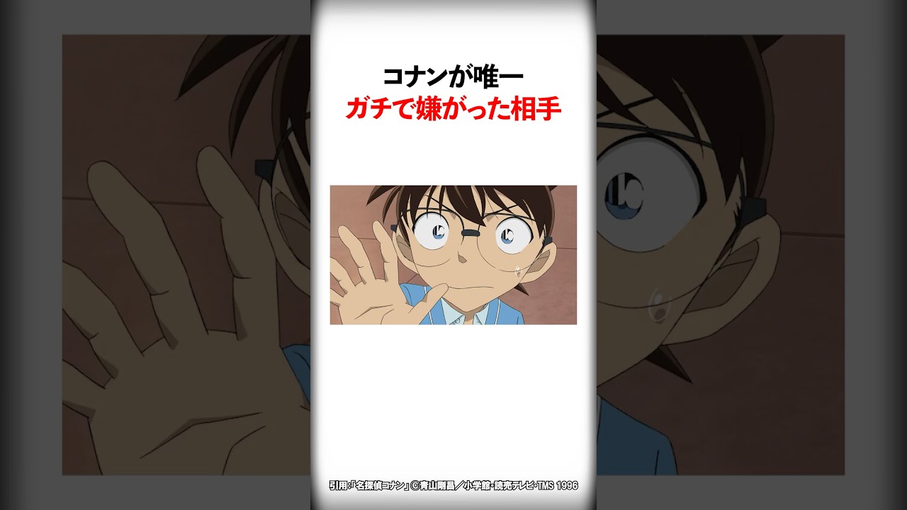 コナンが唯一ガチで嫌がった相手【名探偵コナン】 #Shorts