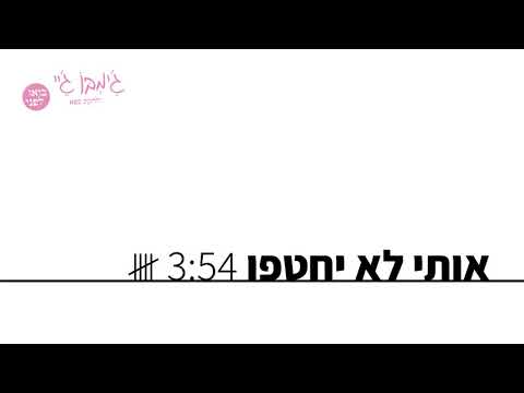Video thumbnail for Oti Lo Yachtefu - אותי לא יחטפו