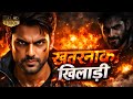 Khatarnak Khiladi Full Movie Hindi Dubbed South Action Thriller Movie Khatarnak Khiladi Hindi