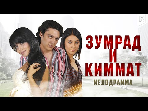 Зумрад и Киммат (узбекфильм на русском языке) #UydaQoling