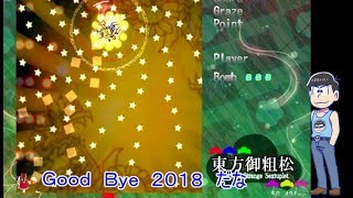 おそ松さん偽実況　東方御粗末　2面　博麗霊夢　ｖｓ　松野十四松