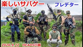 プレデター　2026.9.12　楽しいサバゲー　加齢た声