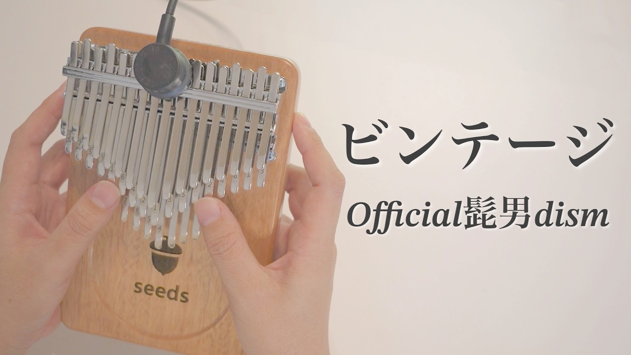 ビンテージ / Official髭男dism【Seeds41キークロマチックカリンバ】フルコーラス